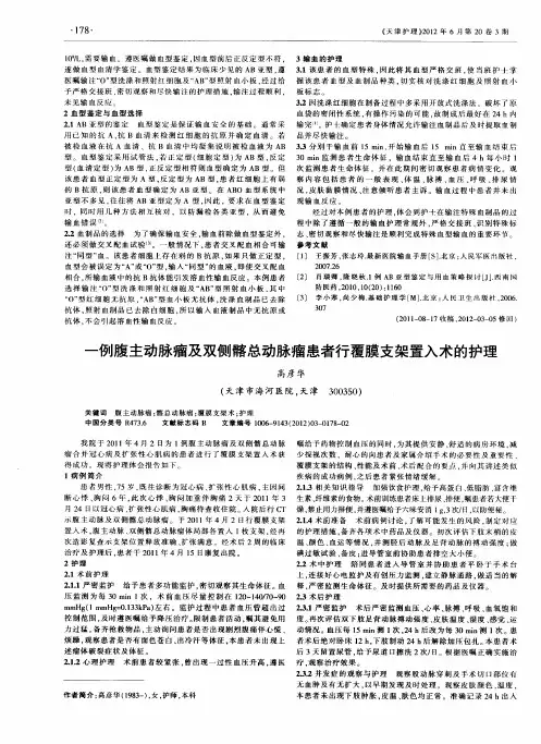 一例腹主动脉瘤及双侧髂总动脉瘤患者行覆膜支架置入术的护理