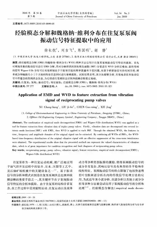 经验模态分解和魏格纳-维利分布在往复泵泵阀振动信号特征提取中的应用