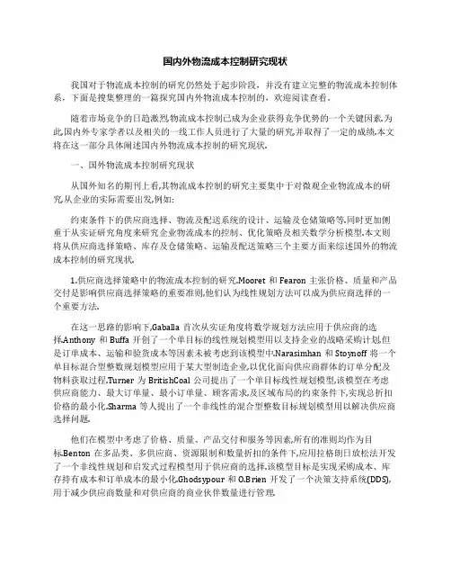 国内外物流成本控制研究现状
