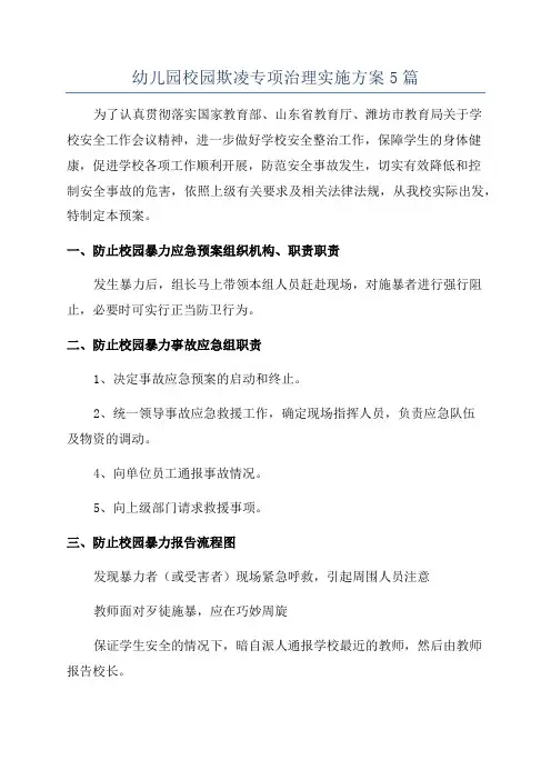 幼儿园校园欺凌专项治理实施方案5篇