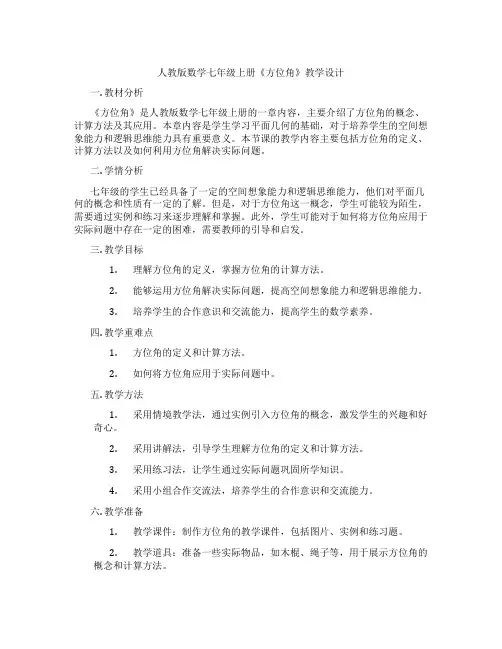 人教版数学七年级上册《方位角》教学设计