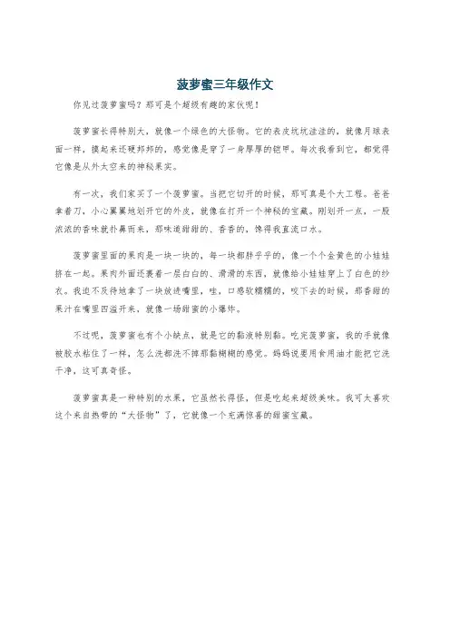 菠萝蜜三年级作文