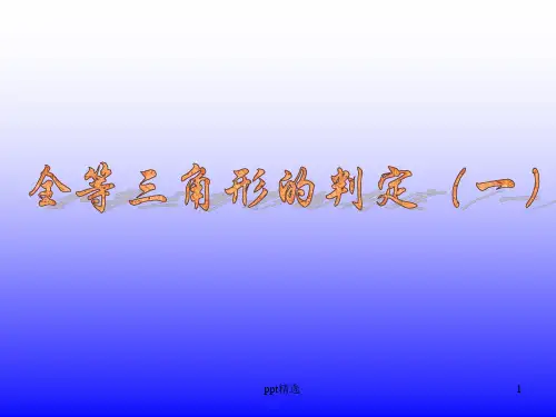 12.2.1全等三角形的判定(SSS)ppt课件