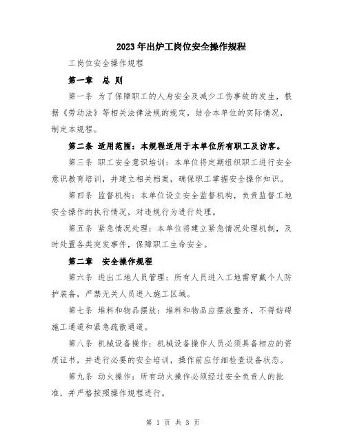2023年出炉工岗位安全操作规程