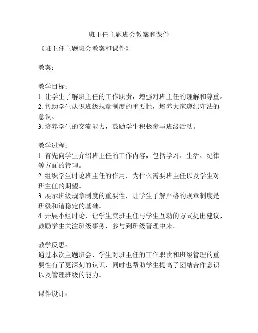 班主任主题班会教案和课件