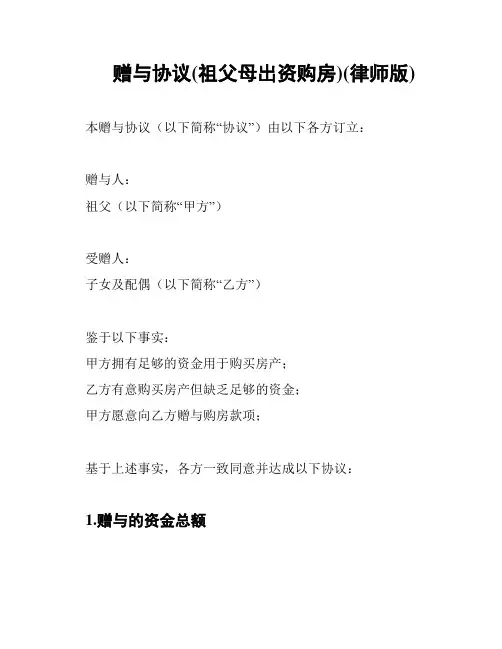 赠与协议(祖父母出资购房)(律师版)