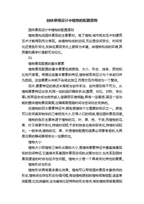 园林景观设计中植物的配置原则