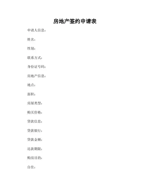 房地产签约申请表