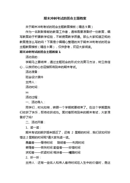 关于期末冲刺考试的班会主题教案模板（精选9篇）