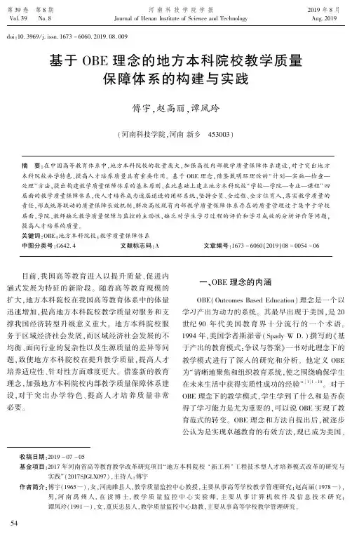 基于OBE理念的地方本科院校教学质量保障体系的构建与实践