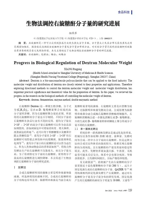 生物法调控右旋糖酐分子量的研究进展