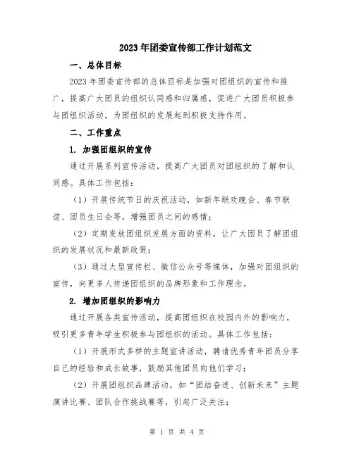 2023年团委宣传部工作计划范文 