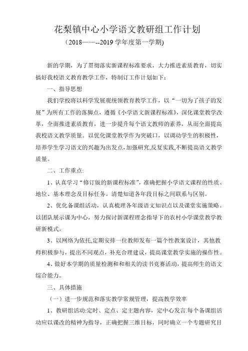 2018-2019学年第一学期小学语文教研组工作计划