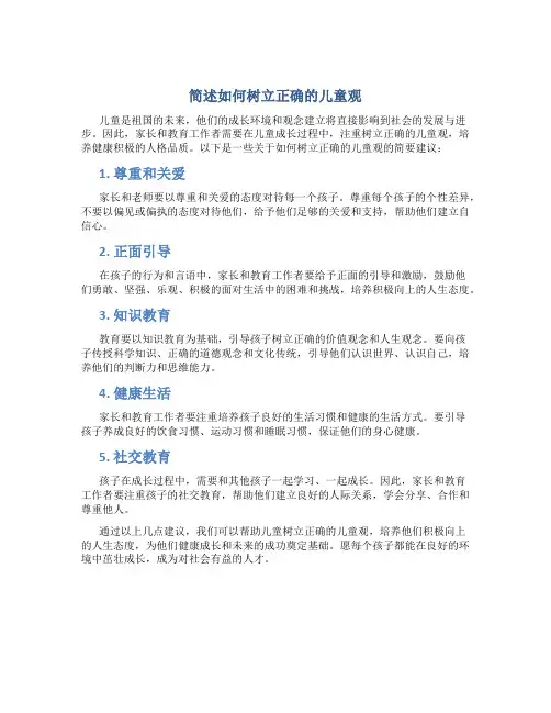 简述如何树立正确的儿童观