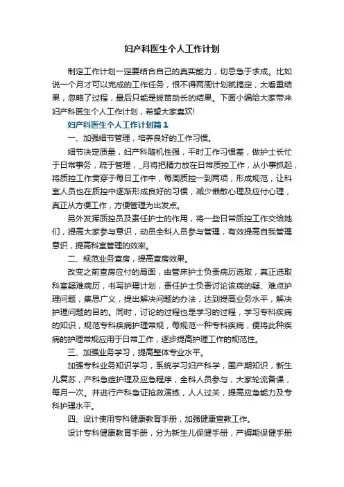 妇产科医生个人工作计划