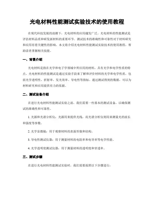 光电材料性能测试实验技术的使用教程