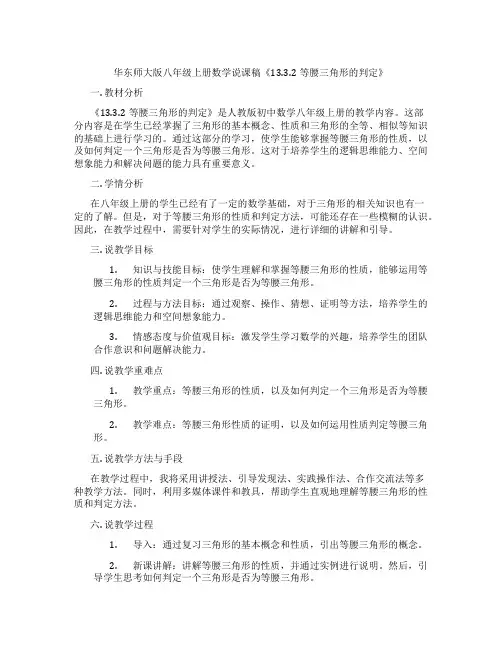 华东师大版八年级上册数学说课稿《13.3.2等腰三角形的判定》