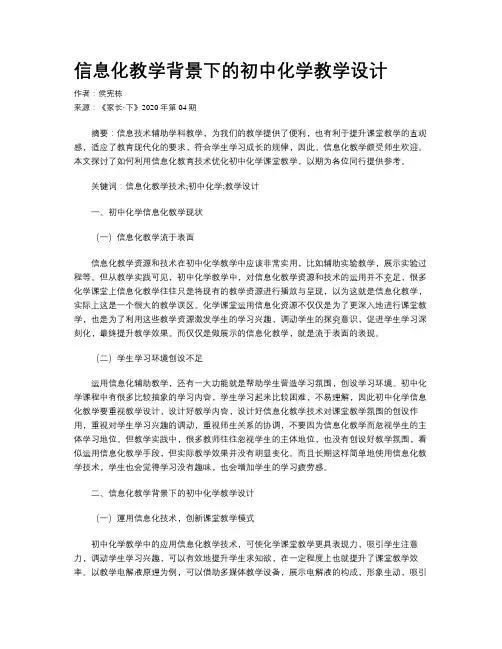 信息化教学背景下的初中化学教学设计 