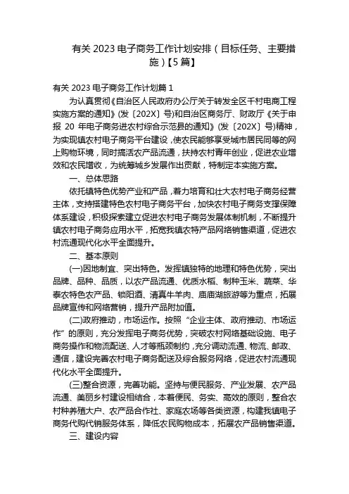 有关2023电子商务工作计划安排(目标任务、主要措施)【5篇】