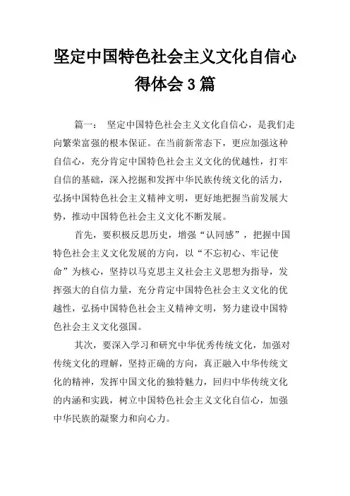 坚定中国特色社会主义文化自信心得体会3篇