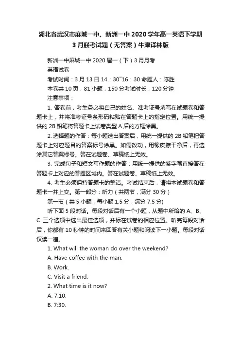 湖北省武汉市麻城一中、新洲一中2020学年高一英语下学期3月联考试题（无答案）牛津译林版
