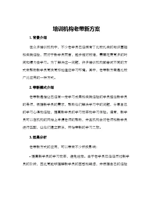 培训机构老带新方案