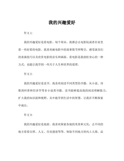 小学一年级写话作文我的兴趣爱好100字左右范文5篇