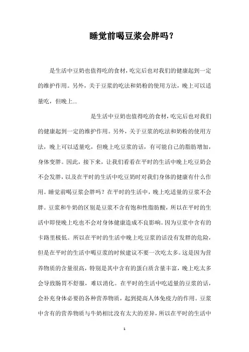 睡觉前喝豆浆会胖吗？