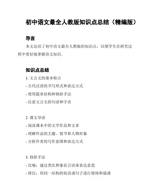 初中语文最全人教版知识点总结(精编版)