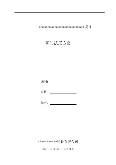 阀门压力试验方案