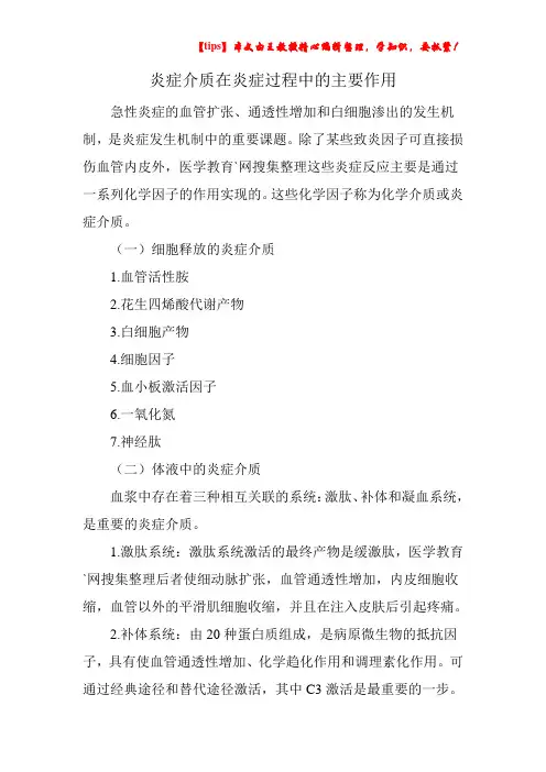 炎症介质在炎症过程中的主要作用