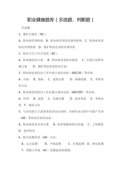 职业健康题库(多选题、判断题)