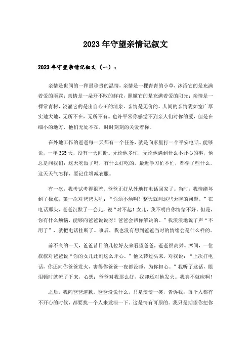 2023年守望亲情记叙文