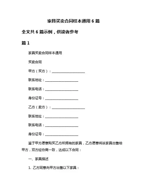 家具买卖合同样本通用6篇