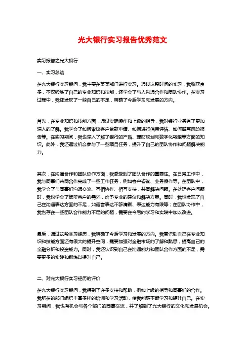光大银行实习报告优秀范文