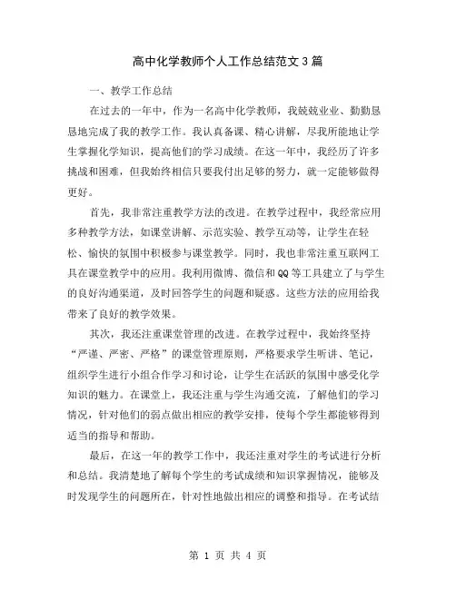高中化学教师个人工作总结范文3篇