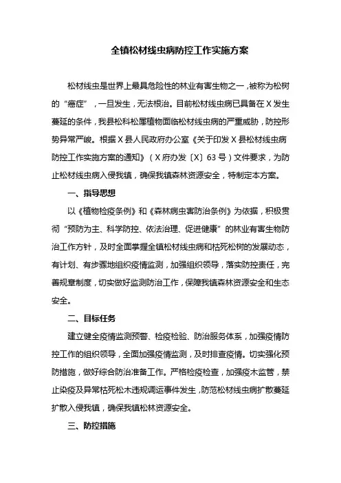 全镇松材线虫病防控工作实施方案