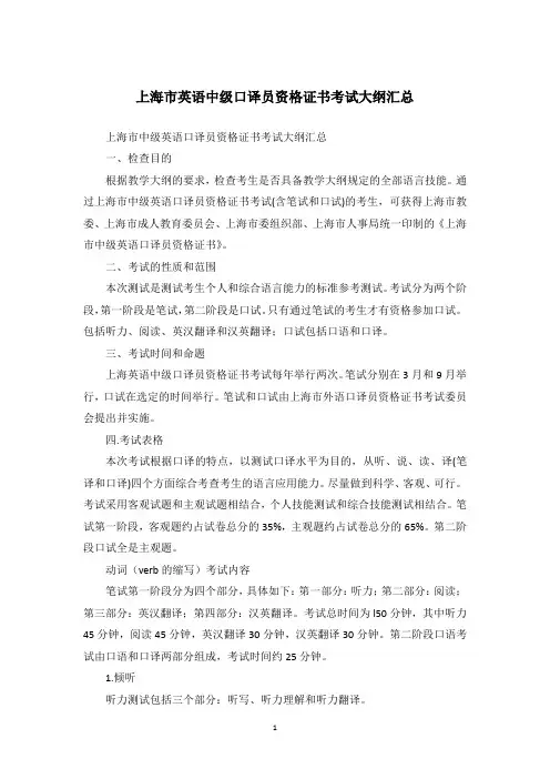 上海市英语中级口译员资格证书考试大纲汇总