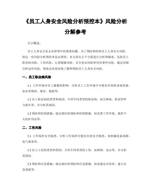 《员工人身安全风险分析预控本》风险分析分解参考