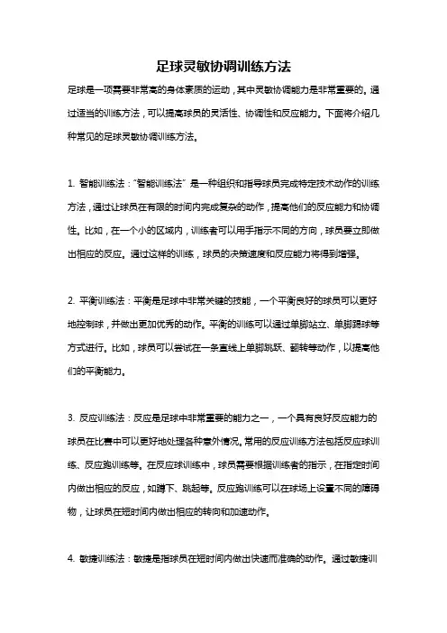 足球灵敏协调训练方法