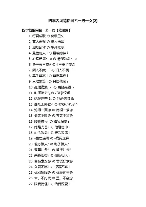 四字古风情侣网名一男一女（2）
