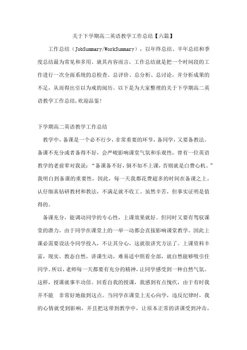 下学期高二英语教学工作总结【六篇】