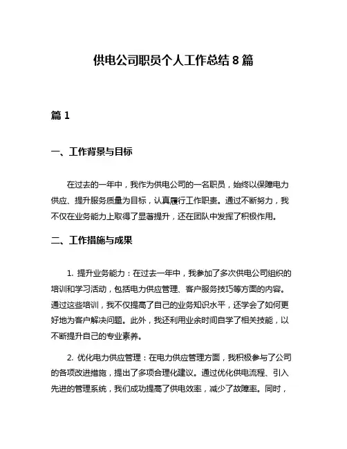 供电公司职员个人工作总结8篇