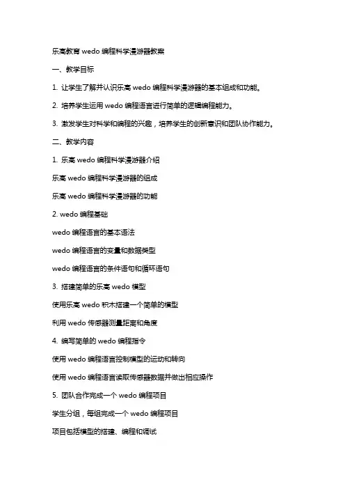乐高教育wedo编程科学漫游器教案