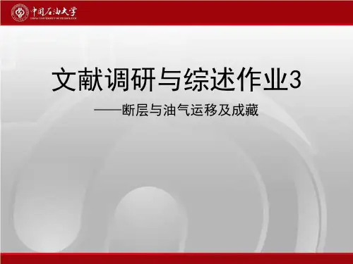 断层与油气运移及成藏