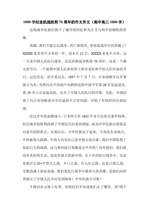 1000字纪念抗战胜利70周年的作文作文(高中高三1000字).doc