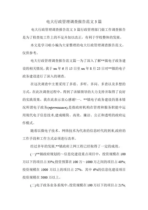 电大行政管理调查报告范文3篇