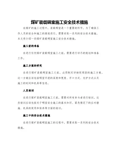 煤矿装载硐室施工安全技术措施