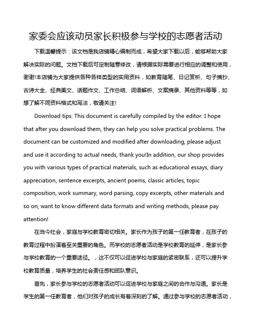家委会应该动员家长积极参与学校的志愿者活动