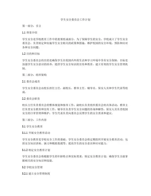 学生安全委员会工作计划